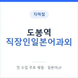 지하철 도봉역 직장인일본어과외 - 비즈니스 안내 이미지 — 일본어UP 1:1 맞춤 수업, 첫 수업 무료 체험