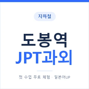 지하철 도봉역 JPT과외 - 추천 안내 이미지 — 일본어UP 1:1 맞춤 수업, 첫 수업 무료 체험