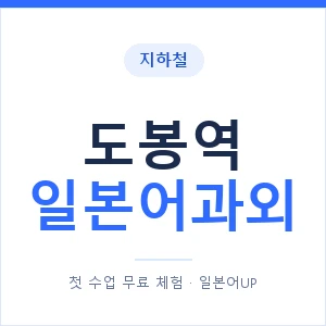 도봉역 일본어과외 안내 이미지 — 일본어UP 1:1 맞춤 수업