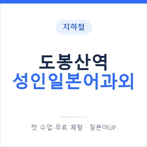 지하철 도봉산역 성인일본어과외 - 일본어회화 추천 안내 이미지 — 일본어UP 1:1 맞춤 수업, 첫 수업 무료 체험