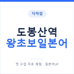 지하철 도봉산역 왕초보일본어 - 추천 안내 이미지 — 일본어UP 1:1 맞춤 수업, 첫 수업 무료 체험
