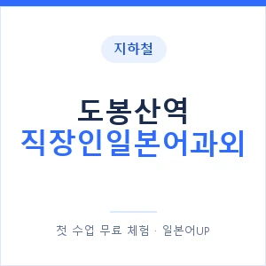 지하철 도봉산역 직장인일본어과외 - 비즈니스 안내 이미지 — 일본어UP 1:1 맞춤 수업, 첫 수업 무료 체험