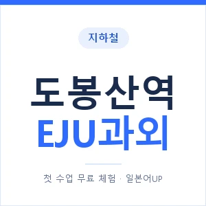 지하철 도봉산역 EJU과외 - 추천 안내 이미지 — 일본어UP 1:1 맞춤 수업, 첫 수업 무료 체험