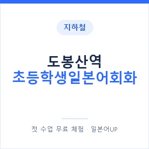 지하철 도봉산역 초등학생일본어회화 - 히라가나 안내 이미지 — 일본어UP 1:1 맞춤 수업, 첫 수업 무료 체험