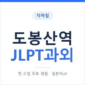 지하철 도봉산역 JLPT과외 - N2 추천 안내 이미지 — 일본어UP 1:1 맞춤 수업, 첫 수업 무료 체험