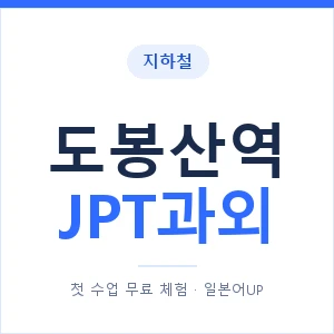 지하철 도봉산역 JPT과외 - 추천 안내 이미지 — 일본어UP 1:1 맞춤 수업, 첫 수업 무료 체험