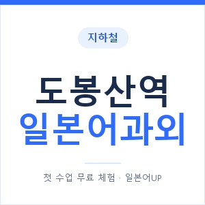 도봉산역 일본어과외 안내 이미지 — 일본어UP 1:1 맞춤 수업