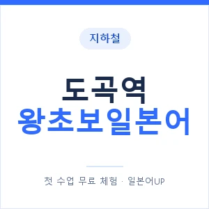 지하철 도곡역 왕초보일본어 - 추천 안내 이미지 — 일본어UP 1:1 맞춤 수업, 첫 수업 무료 체험