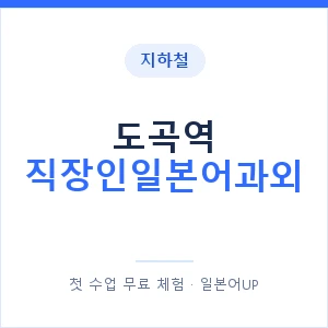 지하철 도곡역 직장인일본어과외 - 비즈니스 안내 이미지 — 일본어UP 1:1 맞춤 수업, 첫 수업 무료 체험