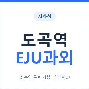 지하철 도곡역 EJU과외 - 추천 안내 이미지 — 일본어UP 1:1 맞춤 수업, 첫 수업 무료 체험