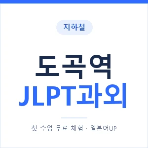 지하철 도곡역 JLPT과외 - N2 추천 안내 이미지 — 일본어UP 1:1 맞춤 수업, 첫 수업 무료 체험