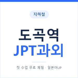 지하철 도곡역 JPT과외 - 추천 안내 이미지 — 일본어UP 1:1 맞춤 수업, 첫 수업 무료 체험