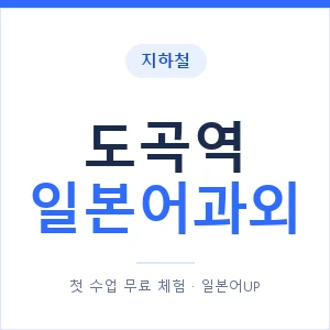 도곡역 일본어과외 안내 이미지 — 일본어UP 1:1 맞춤 수업