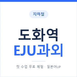 지하철 도화역 EJU과외 - 추천 안내 이미지 — 일본어UP 1:1 맞춤 수업, 첫 수업 무료 체험