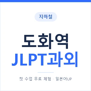 지하철 도화역 JLPT과외 - N2 추천 안내 이미지 — 일본어UP 1:1 맞춤 수업, 첫 수업 무료 체험