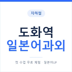 도화역 일본어과외 안내 이미지 — 일본어UP 1:1 맞춤 수업