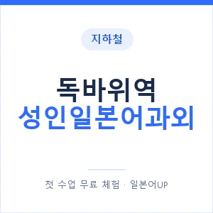 지하철 독바위역 성인일본어과외 - 일본어회화 추천 안내 이미지 — 일본어UP 1:1 맞춤 수업, 첫 수업 무료 체험