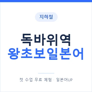 지하철 독바위역 왕초보일본어 - 추천 안내 이미지 — 일본어UP 1:1 맞춤 수업, 첫 수업 무료 체험