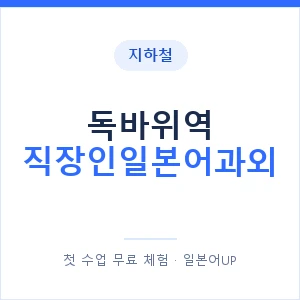 지하철 독바위역 직장인일본어과외 - 비즈니스 안내 이미지 — 일본어UP 1:1 맞춤 수업, 첫 수업 무료 체험