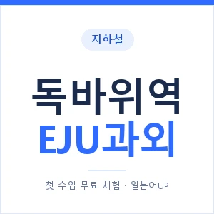 지하철 독바위역 EJU과외 - 추천 안내 이미지 — 일본어UP 1:1 맞춤 수업, 첫 수업 무료 체험