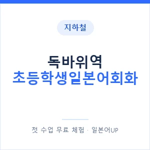 지하철 독바위역 초등학생일본어회화 - 히라가나 안내 이미지 — 일본어UP 1:1 맞춤 수업, 첫 수업 무료 체험