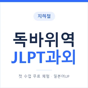 지하철 독바위역 JLPT과외 - N2 추천 안내 이미지 — 일본어UP 1:1 맞춤 수업, 첫 수업 무료 체험