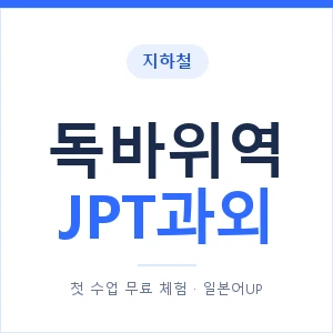 지하철 독바위역 JPT과외 - 추천 안내 이미지 — 일본어UP 1:1 맞춤 수업, 첫 수업 무료 체험