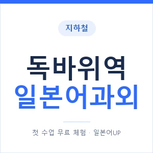 독바위역 일본어과외 안내 이미지 — 일본어UP 1:1 맞춤 수업