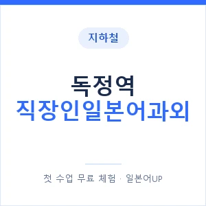 지하철 독정역 직장인일본어과외 - 비즈니스 안내 이미지 — 일본어UP 1:1 맞춤 수업, 첫 수업 무료 체험