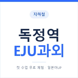 지하철 독정역 EJU과외 - 추천 안내 이미지 — 일본어UP 1:1 맞춤 수업, 첫 수업 무료 체험
