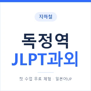 지하철 독정역 JLPT과외 - N2 추천 안내 이미지 — 일본어UP 1:1 맞춤 수업, 첫 수업 무료 체험