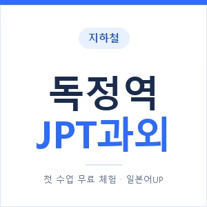 지하철 독정역 JPT과외 - 추천 안내 이미지 — 일본어UP 1:1 맞춤 수업, 첫 수업 무료 체험