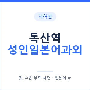 지하철 독산역 성인일본어과외 - 일본어회화 추천 안내 이미지 — 일본어UP 1:1 맞춤 수업, 첫 수업 무료 체험