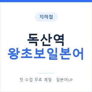 지하철 독산역 왕초보일본어 - 추천 안내 이미지 — 일본어UP 1:1 맞춤 수업, 첫 수업 무료 체험