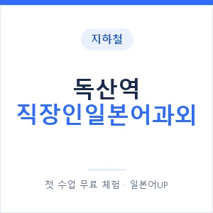 지하철 독산역 직장인일본어과외 - 비즈니스 안내 이미지 — 일본어UP 1:1 맞춤 수업, 첫 수업 무료 체험