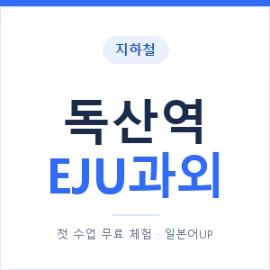 지하철 독산역 EJU과외 - 추천 안내 이미지 — 일본어UP 1:1 맞춤 수업, 첫 수업 무료 체험