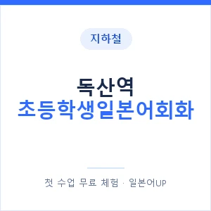 지하철 독산역 초등학생일본어회화 - 히라가나 안내 이미지 — 일본어UP 1:1 맞춤 수업, 첫 수업 무료 체험