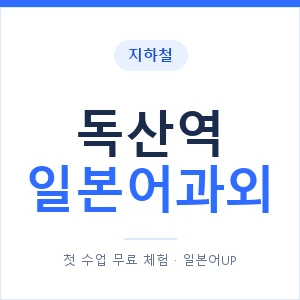 독산역 일본어과외 안내 이미지 — 일본어UP 1:1 맞춤 수업