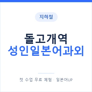 지하철 돌고개역 성인일본어과외 - 일본어회화 추천 안내 이미지 — 일본어UP 1:1 맞춤 수업, 첫 수업 무료 체험