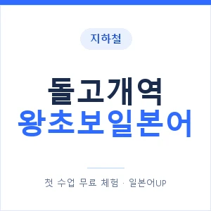 지하철 돌고개역 왕초보일본어 - 추천 안내 이미지 — 일본어UP 1:1 맞춤 수업, 첫 수업 무료 체험