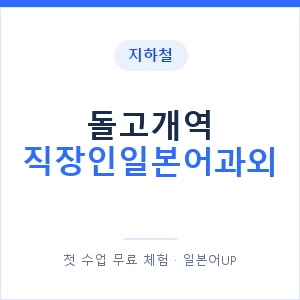 지하철 돌고개역 직장인일본어과외 - 비즈니스 안내 이미지 — 일본어UP 1:1 맞춤 수업, 첫 수업 무료 체험