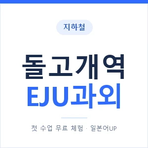 지하철 돌고개역 EJU과외 - 추천 안내 이미지 — 일본어UP 1:1 맞춤 수업, 첫 수업 무료 체험