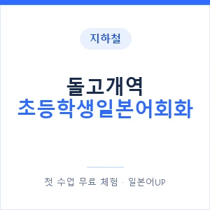 지하철 돌고개역 초등학생일본어회화 - 히라가나 안내 이미지 — 일본어UP 1:1 맞춤 수업, 첫 수업 무료 체험