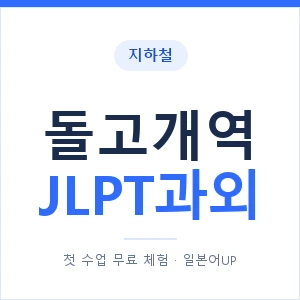 지하철 돌고개역 JLPT과외 - N2 추천 안내 이미지 — 일본어UP 1:1 맞춤 수업, 첫 수업 무료 체험