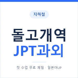 지하철 돌고개역 JPT과외 - 추천 안내 이미지 — 일본어UP 1:1 맞춤 수업, 첫 수업 무료 체험