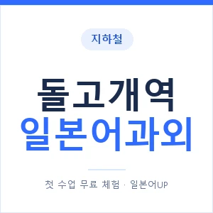 돌고개역 일본어과외 안내 이미지 — 일본어UP 1:1 맞춤 수업