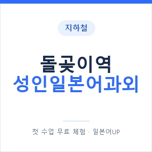 지하철 돌곶이역 성인일본어과외 - 일본어회화 추천 안내 이미지 — 일본어UP 1:1 맞춤 수업, 첫 수업 무료 체험