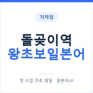 지하철 돌곶이역 왕초보일본어 - 추천 안내 이미지 — 일본어UP 1:1 맞춤 수업, 첫 수업 무료 체험