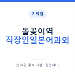 지하철 돌곶이역 직장인일본어과외 - 비즈니스 안내 이미지 — 일본어UP 1:1 맞춤 수업, 첫 수업 무료 체험