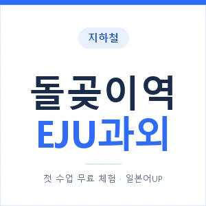 지하철 돌곶이역 EJU과외 - 추천 안내 이미지 — 일본어UP 1:1 맞춤 수업, 첫 수업 무료 체험